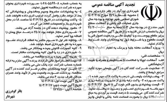 تجدید مناقصه عملیات قیرپاشی و آسفالت سطح شهر