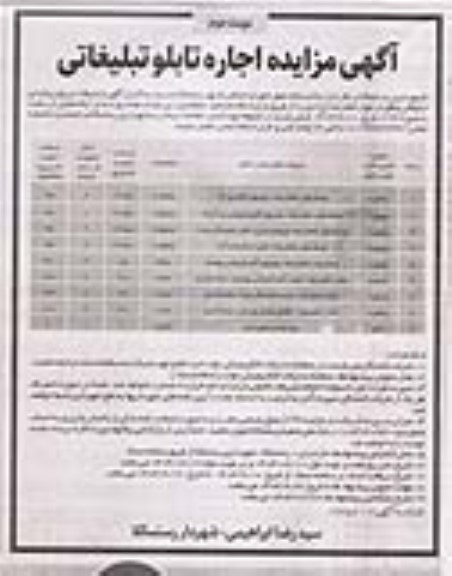 مزایده اکران آگهی و تبلیغات بر روی پیکره ی تبلیغاتی ... / نوبت دوم