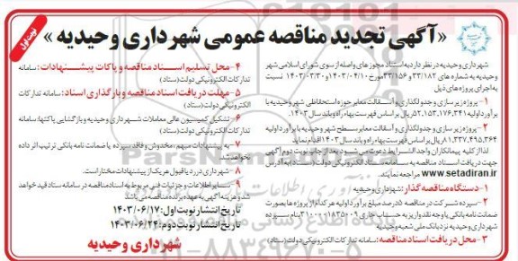 مناقصه تجدید پروژه زیرسازی و جدولگذاری و آسفالت معابر ...