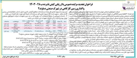 تجدید مزایده واگذاری تعداد 4 قطعه زمین کارگاهی در شهرک صنعتی دماوند