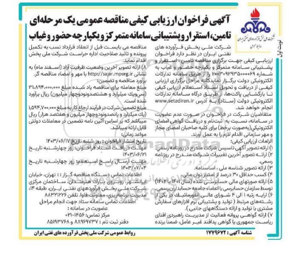 فراخوان ارزیابی کیفی مناقصه تامین، استقرار و پشتیبانی سامانه متمرکز و یکپارچه حضور و غیاب 