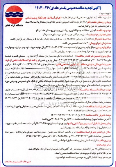 مناقصه اجرای آسفالت، جدولگذاری و روشنایی ورودی روستای هفت رنگو تجدید نوبت دوم 