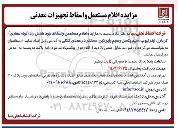 مزایده اقلام مستعمل و اسقاط تجهیزات معدنی