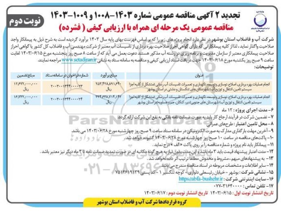 مناقصه انجام عملیات بهره برداری ، اصلاح ، نوسازی و توسعه ، ...تجدید نوبت دوم 