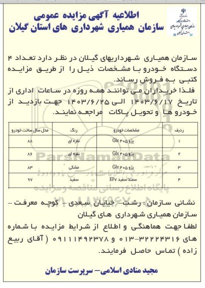 اطلاعیه مزایده عمومی فروش تعداد 4 دستگاه خودرو