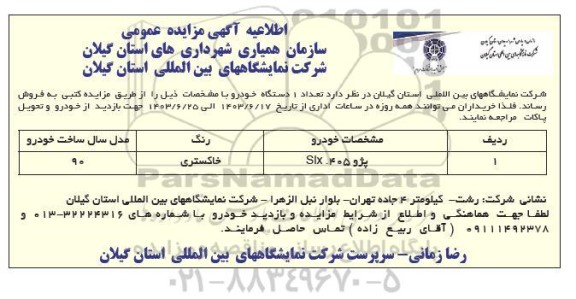 اطلاعیه مزایده عمومی فروش تعداد 1 دستگاه خودرو