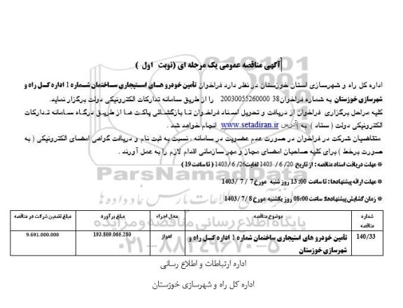 مناقصه تامین خودروهای استیجاری ساختمان شماره 1 