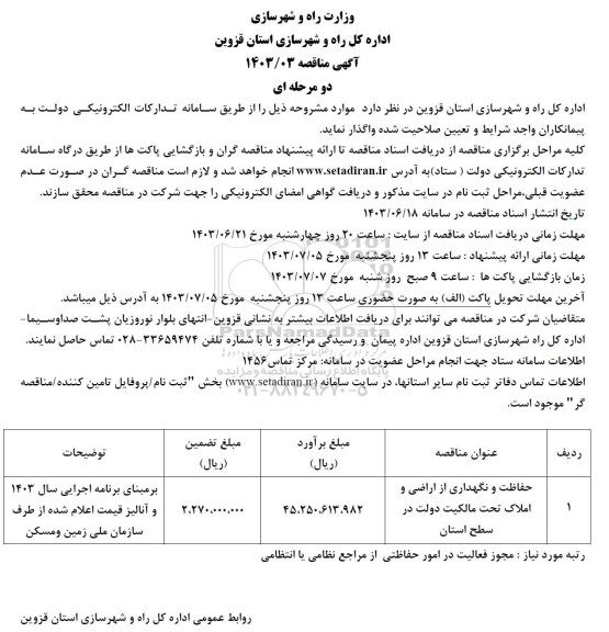 مناقصه حفاظت و نگهداری از اراضی و املاک