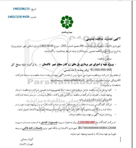 اگهی تجدید مناقصه عمومی  پروژه تهیه و اجرای نور پردازی پل های رو گذر سطح شهر
