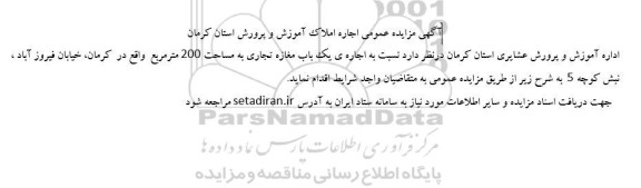 مزایده اجاره یک باب مغازه تجاری به مساحت 200 مترمربع