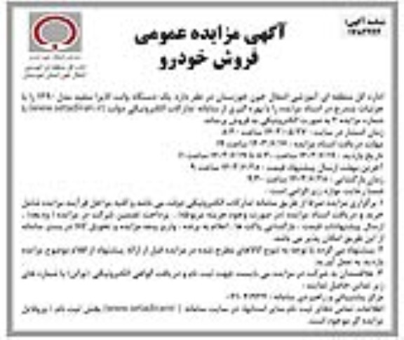 مزایده فروش یک دستگاه وانت کاپرا سفید مدل 1390