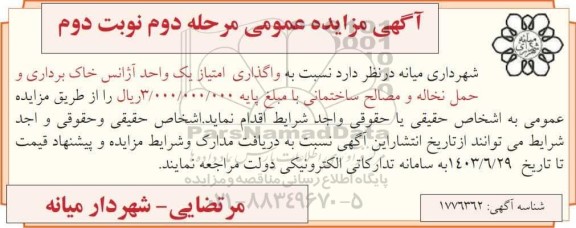 مزایده واگذاری امتیاز یک واحد آژانس خاک برداری و حمل نخاله و مصالح ساختمان- نوبت دوم