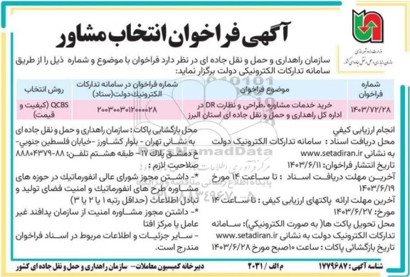 مناقصه خرید خدمات مشاوره ، طراحی و نظارت DR 