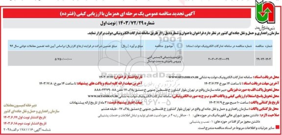 تجدید مناقصه خرید و پشتیبانی لایسنس آنتی ویروس پادویش 