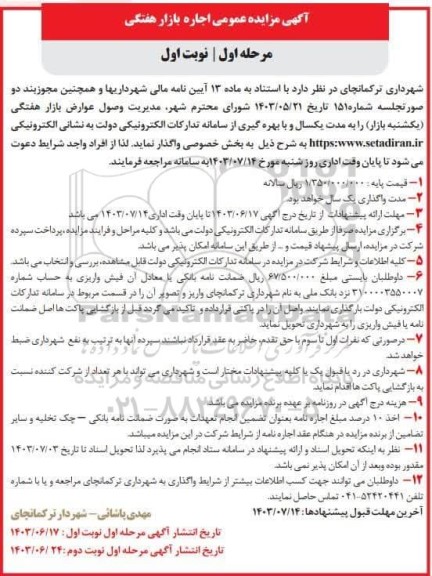 مزایده عمومی اجاره بازار هفتگی