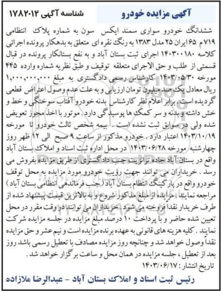 مزایده ششدانگ خودرو سواری سمند ایکس سون