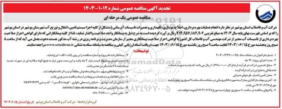 تجدید مناقصه انجام عملیات بهره برداری، اصلاح، نوسازی، نگهداری و تعمیرات تاسیسات آبرسانی 