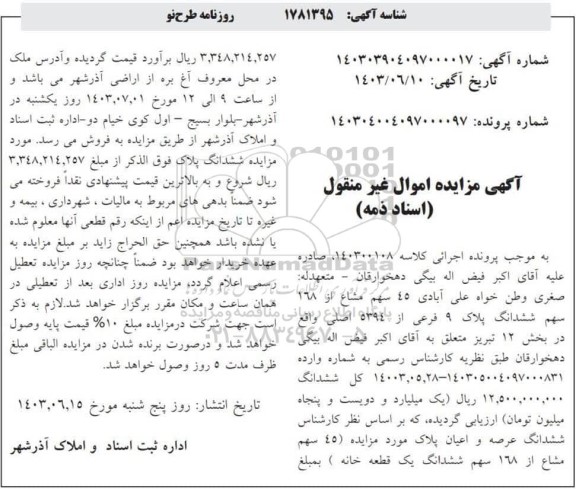 مزایده 45 سهم مشاع از 168 سهم ششدانگ پلاک 9 فرعی از 5394 اصلی