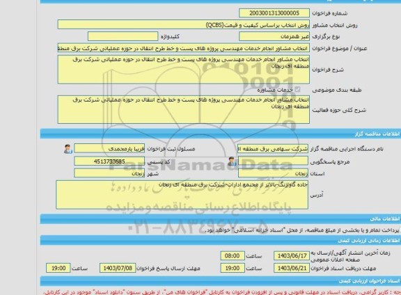 مناقصه، خرید خدمات مشاوره انتخاب مشاور انجام خدمات مهندسی پروژه های پست و خط طرح انتقال در حوزه عملیاتی شرکت برق منطقه ای زنجان