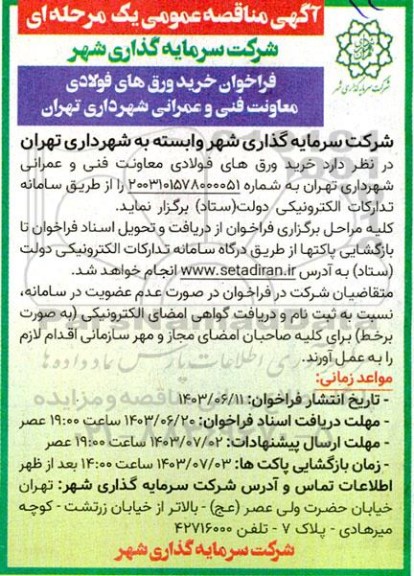 مناقصه فراخوان خرید ورق های فولادی