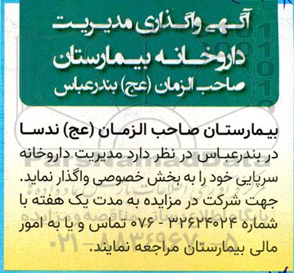 مزایده واگذاری مدیریت داروخانه بیمارستان صاحب الزمان (عج)