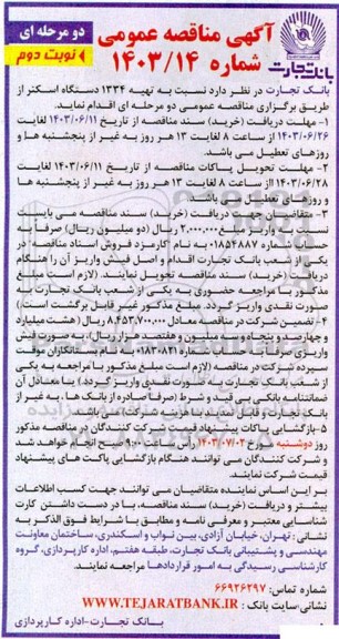 مناقصه تهیه 1334 دستگاه اسکنر  - نوبت دوم