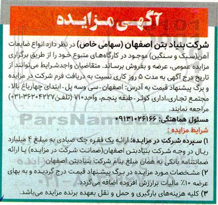 مزایده فروش انواع ضایعات آهن (سبک و سنگین)