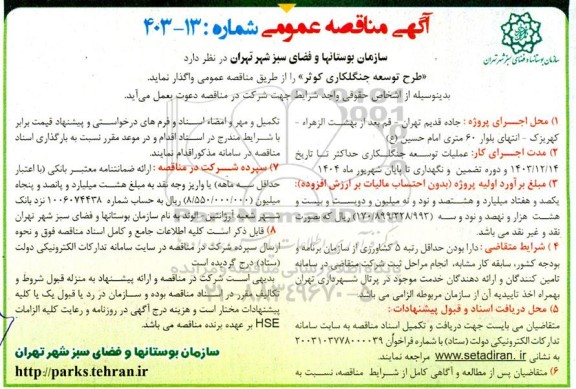 مناقصه  طرح توسعه جنگلکاری کوثر