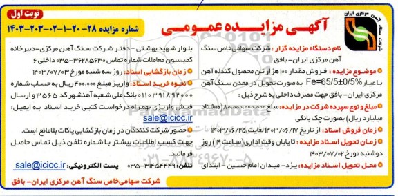 مزایده فروش مقدار 100 هزار تن محصول گندله آهن