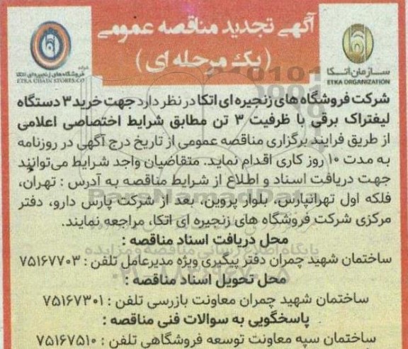 مناقصه  خرید 3 دستگاه لیفتراک برقی با ظرفیت 3 تن تجدید 