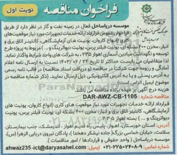 فراخوان مناقصه  انواع کاروان،  یونیت های آزمایشگاهی....