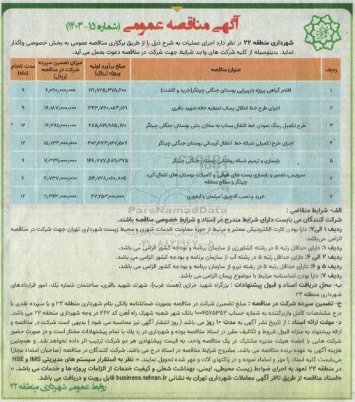 مناقصه اقلام گیاهی پروژه بازپیرایی بوستان جنگلی...