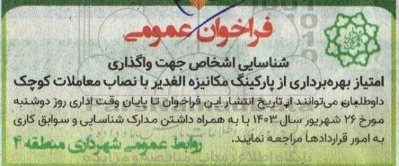 فراخوان شناسایی اشخاص جهت واگذاری امتیاز بهره برداری از پارکینگ مکانیزه
