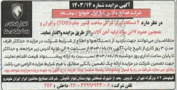 مزایده 2 دستگاه ابزار تیزکن ساخت کشور چک (TOS)