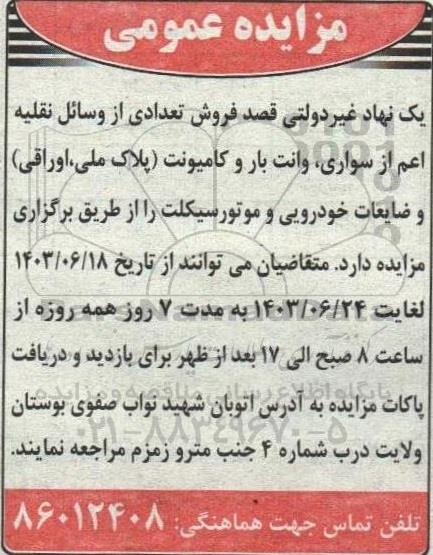 مزایده عمومی  فروش تعدادی از وسائل نقلیه اعم از سواری وانت بار 