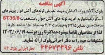 مناقصه تعویض لوله های آتش خوار بویلرهای آب گرم 