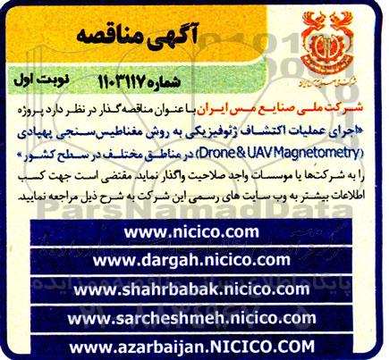 مناقصه  پروژه اجرای عملیات اکتشاف ژئوفیزیکی به روش مغناطیس سنجی پهپادی (Drome & UAV Magnetometry)