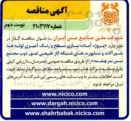 مناقصه پروژه آماده سازی سطح و رنگ آمیزی لوله ها، شیرآلات و ساپورت های شبکه گاز طبیعی...- نوبت دوم