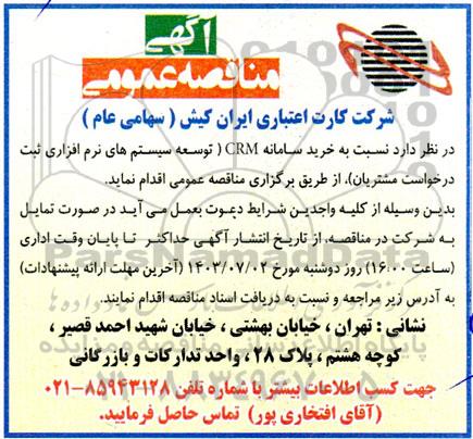 مناقصه خرید سامانه CRM (توسعه سیستم های نرم افزاری ثبت درخواست مشتریان) 