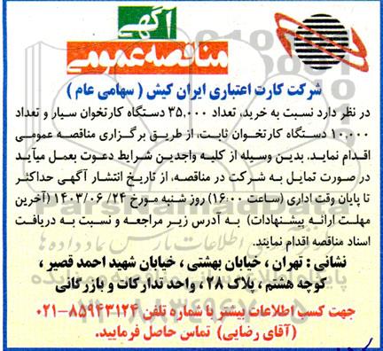 مناقصه خرید تعداد 35.000 دستگاه کارتخوان سیار و تعداد 10.000 دستگاه کارتخوان ثابت