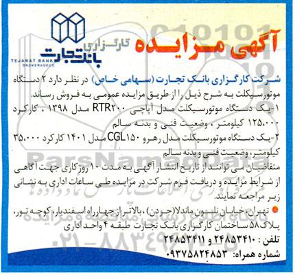 مزایده فروش 2 دستگاه موتورسیکلت 