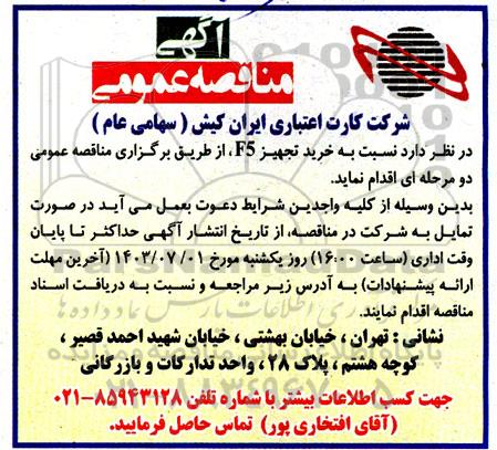 مناقصه خرید تجهیز F5