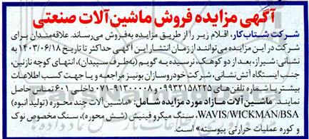 مزایده فروش ماشین آلات صنعتی 