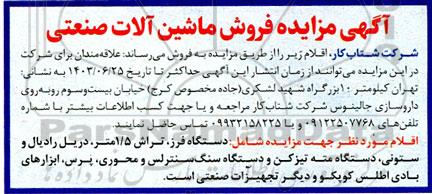 مزایده فروش ماشین آلات صنعتی 