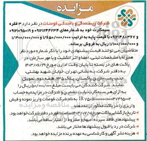 مزایده  3 فقره سیمکارت