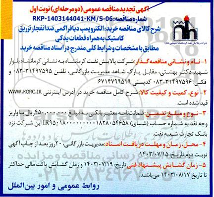 مناقصه خرید الکتروپمپ دیافراگمی ضد انفجار تزریق کاستیک تجدید