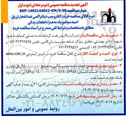 مناقصه خرید الکتروپمپ دیافراگمی ضد انفجار تجدید