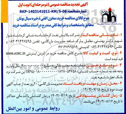 مناقصه خرید مخزن افقی ذخیره سیال بوتان تجدید