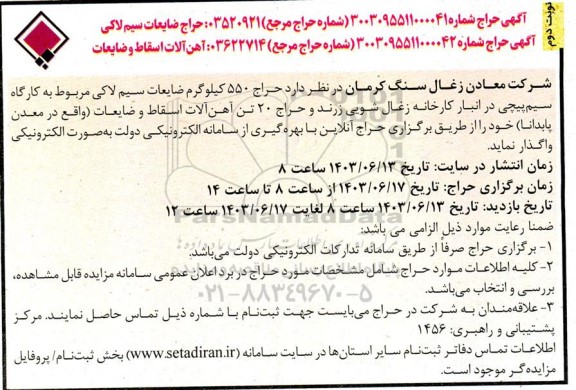 آگهی حراج ضایعات سیم لاکی...- نوبت دوم