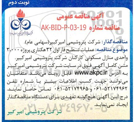 مناقصه عملیات تسطیح فاز اول 32 هکتاری پروژه 3000 واحدی منازل مسکونی کارکنان- نوبت دوم